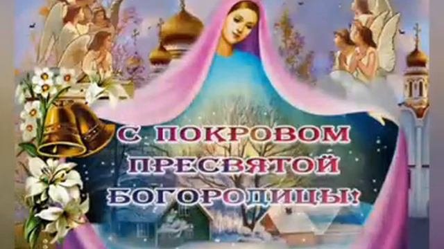 С праздником Покровы
