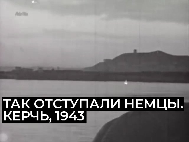 Так отступали немцы. Крым, 1943 год