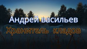 Цикл книг Андрея Васильева "Хранитель кладов".