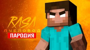Песня Клип про ДОБРОГО ХЕРОБРИНА Rasa ПЧЕЛОВОД ПАРОДИЯ