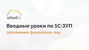 Заполнение физических лиц в 1С: ЗУП