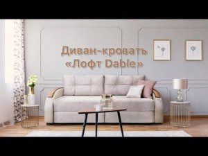 Диван кровать Лофт Dable