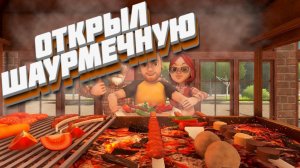 Моя первая шаурмечная! (Kebab Chefs! - Restaurant Simulator) #1