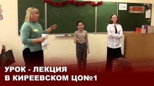 Урок-лекция в Киреевском ЦО№1
