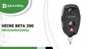 Офтальмоскопы Heine BETA 200