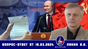Валерий Викторович Пякин. Вопрос-Ответ от 18 марта 2024 г.