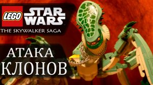 LEGO Звездные Войны: Скайуокер. Сага - АТАКА КЛОНОВ. Эпизод 2