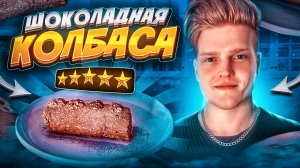 Вкусный и Полезный Десерт «Шоколадная Колбаса»