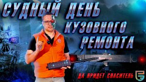 БЕСПРЕДЕЛ кузовного ремонта! Находим ВСЕ косяки после ремонта по КАСКО!  | Проверка от #РЕАЛЭКСПЕРТ