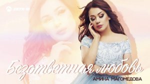 Амина Магомедова - Безответная любовь | Премьера трека 2020
