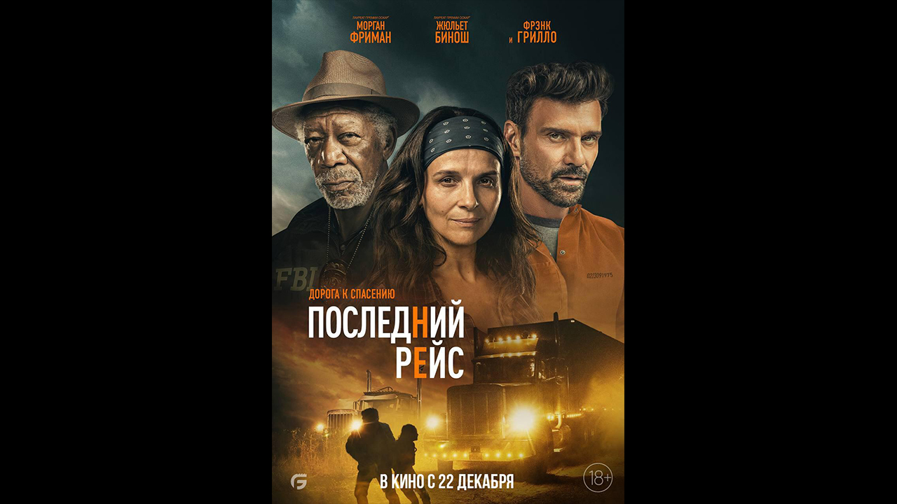 Последний рейс Русский трейлер