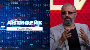 АнтиФейк. Выпуск от 30.08.2022