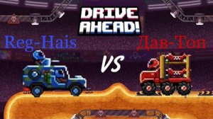 Играю в DRIVE AHEAD вместе с REG_GAME!!!