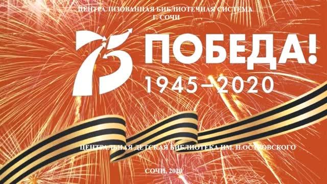 Центральная детская библиотека им Н. Островского города Сочи поздравляет с 75-летием Великой Победы.