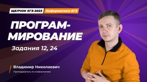 Программирование. Задания 12, 24