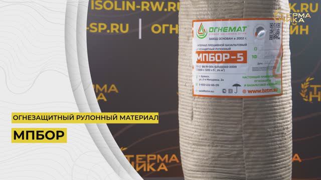 Огнезащитный материал МПБОР
