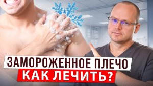 Что делать, если тяжело поднимать руку?! Адгезивный Капсулит или Замороженное Плечо - КАК ЛЕЧИТЬ??