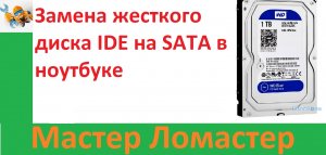 Замена жесткого диска IDE на SATA в ноутбуке Packard Bell  mit cou a