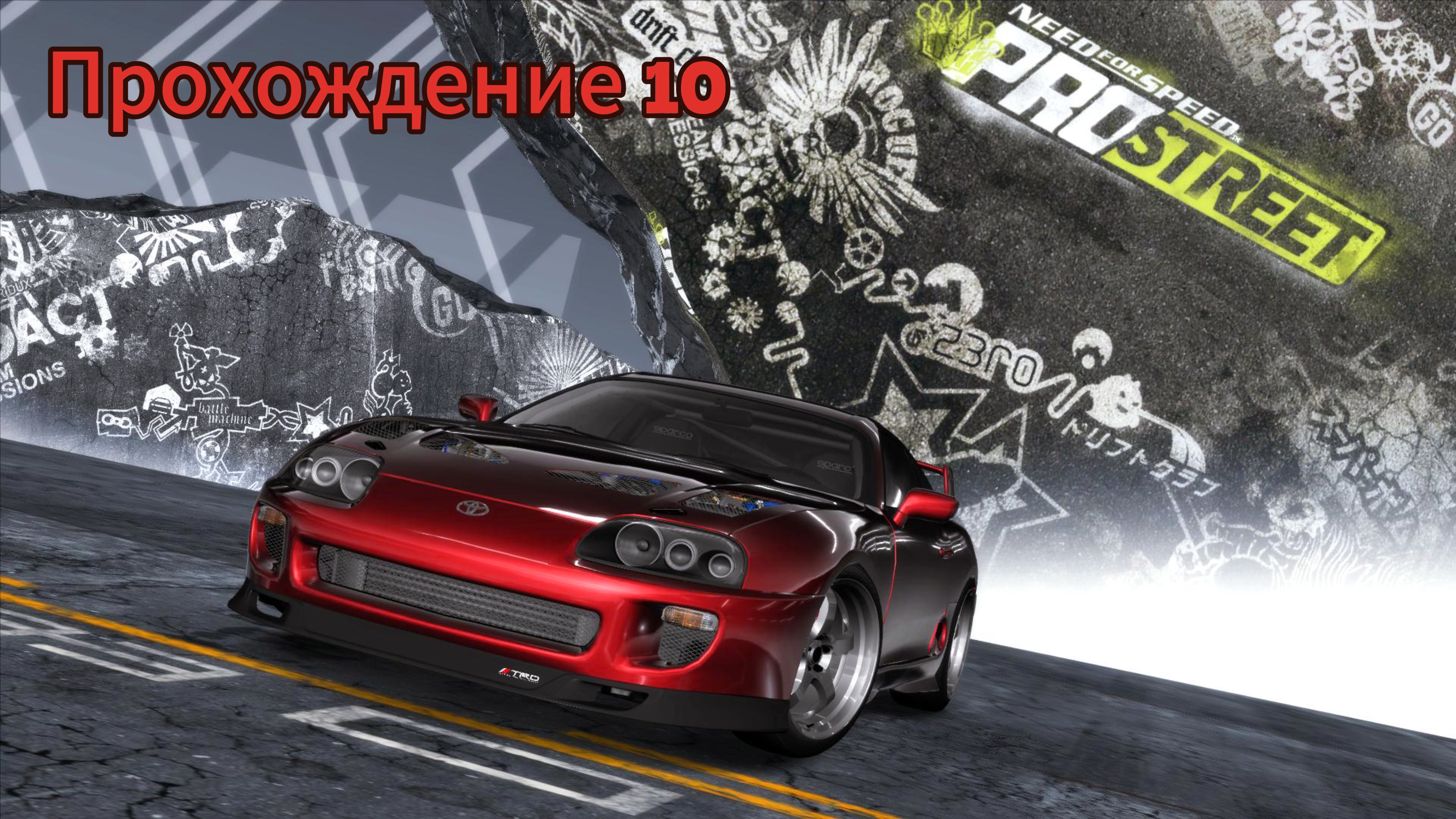 Need for speed Pro Street - Прохождение 10