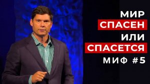 Развеивание мифов: Миф #5 - Весь мир уже спасён или спасётся | Эндрю Фарли