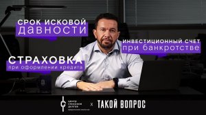 Банкротство физических лиц: про инвестиционный счет, срок исковой давности и страховку