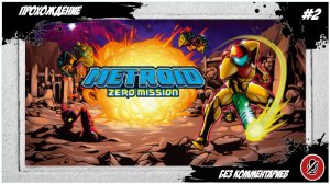 Прохождение Metroid: Zero Mission| без комментариев | GBA #2