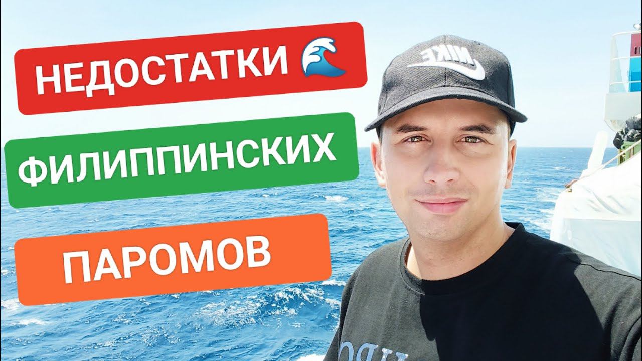 Недостатки путешествий на корабле по Филиппинам ⛴️ Обзор корабля Star Light ferry Честное мнение смотреть онлайн