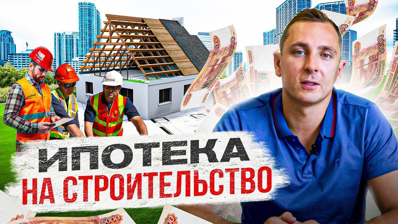 Почему ИПОТЕКА на строительство дома ЛУЧШЕ чем ипотека на квартиру?