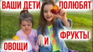 6 Лайфхаков Как Приучить Ребенка к Овощам и Фруктам / Правильное Питание Детей / Личный опыт