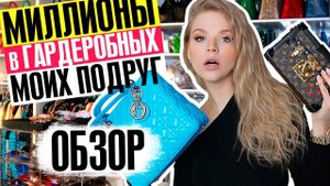 МИЛЛИОНЫ в ГАРДЕРОБНЫХ МОИХ ПОДРУГ! ОБЗОР ОЧЕНЬ ДОРОГИХ ГАРДЕРОБНЫХ!