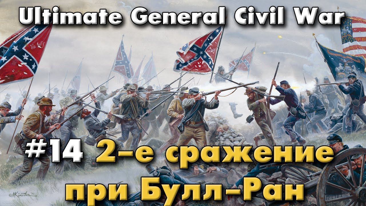 2-е сражение при Булл-Ран: начало / Ultimate General: Civil War - прохождение на Легенде