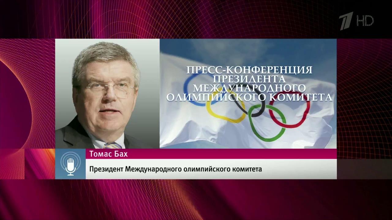 Томас Бах: МОК руководствовался презумпцией невиновности российских спортсменов