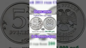 5 рублей 2011 года за 200 000 рублей