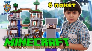 МАЛЬЧИШКИ собирают LEGO MINECRAFT! ЯРИК собирает шестой пакет!