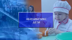 Профориентационный фестиваль «Абилимпикс. Дети»