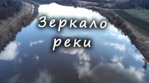 ЗЕРКАЛО РЕКИ / MIRROR OF THE RIVER