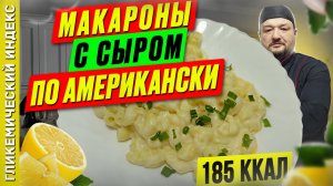 Макароны с сыром по американски 🍝 — рецепт вкусного блюда в мультиварке