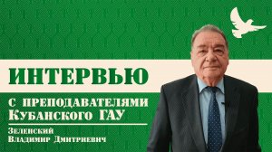 Интервью с Зеленским Владимиром Дмитриевичем