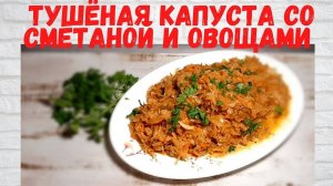 КАК же это ВКУСНО! Тушеная капуста со сметаной и овощами Рецепт ЧУДО! Готовлю ПОСТОЯННО!