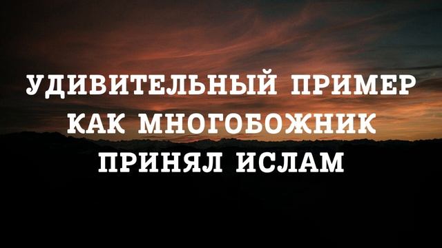 Удивительный пример как многобожник принял ислам || Абдуллах Татарий