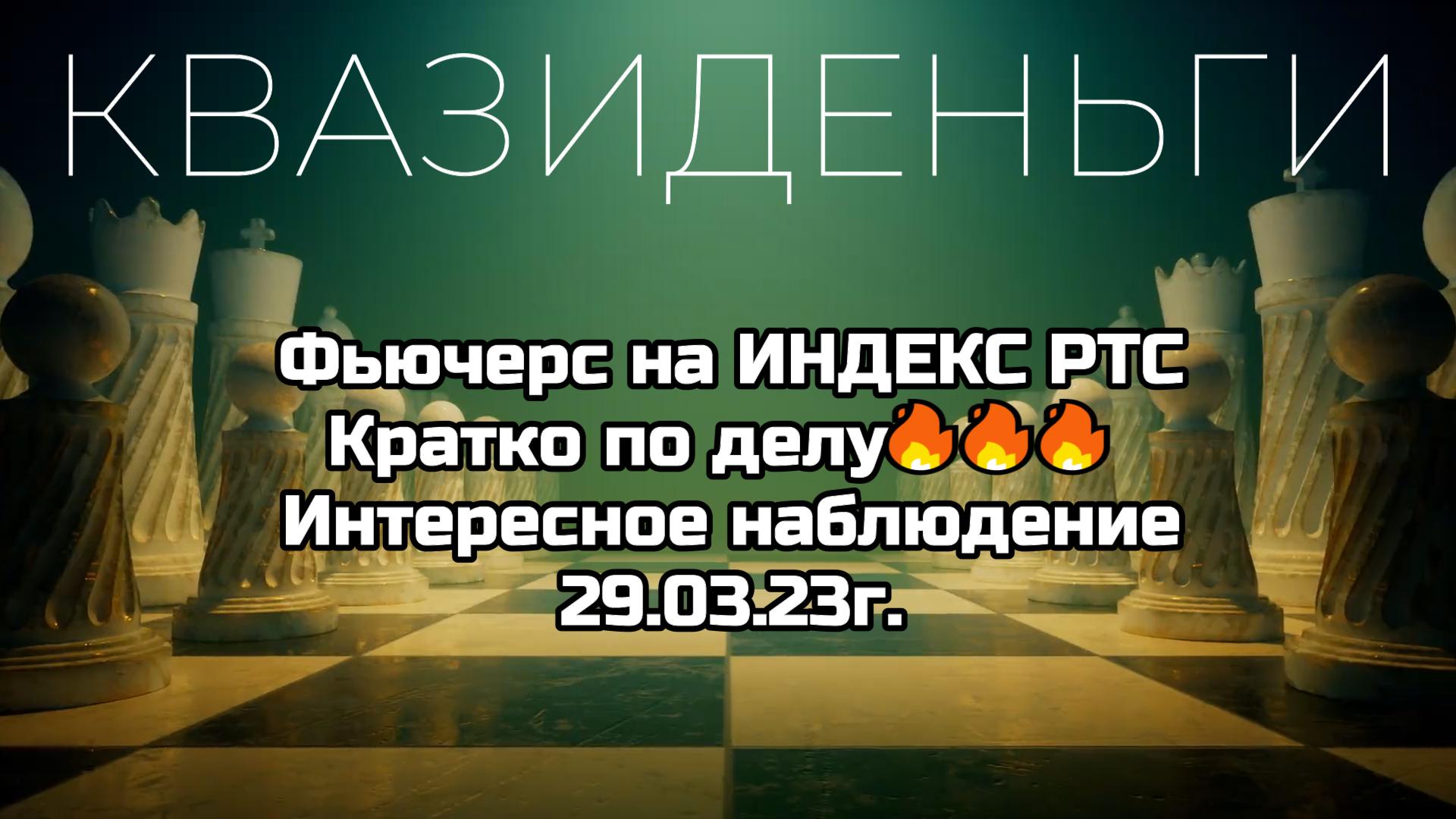 Фьючерс на Индекс РТС. КРАТКО И ПО ДЕЛУ. На 29.03.23г.