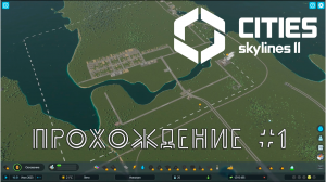 Cities SkyLines 2. Прохождение №1. Первый взгляд