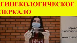 Гинекологическое зеркало
