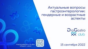 Клуб ДиаГастро №9 «Актуальные вопросы гастроэнтерологии: гендерные и возрастные аспекты»