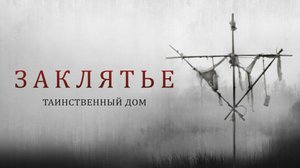 Заклятье. Таинственный дом.