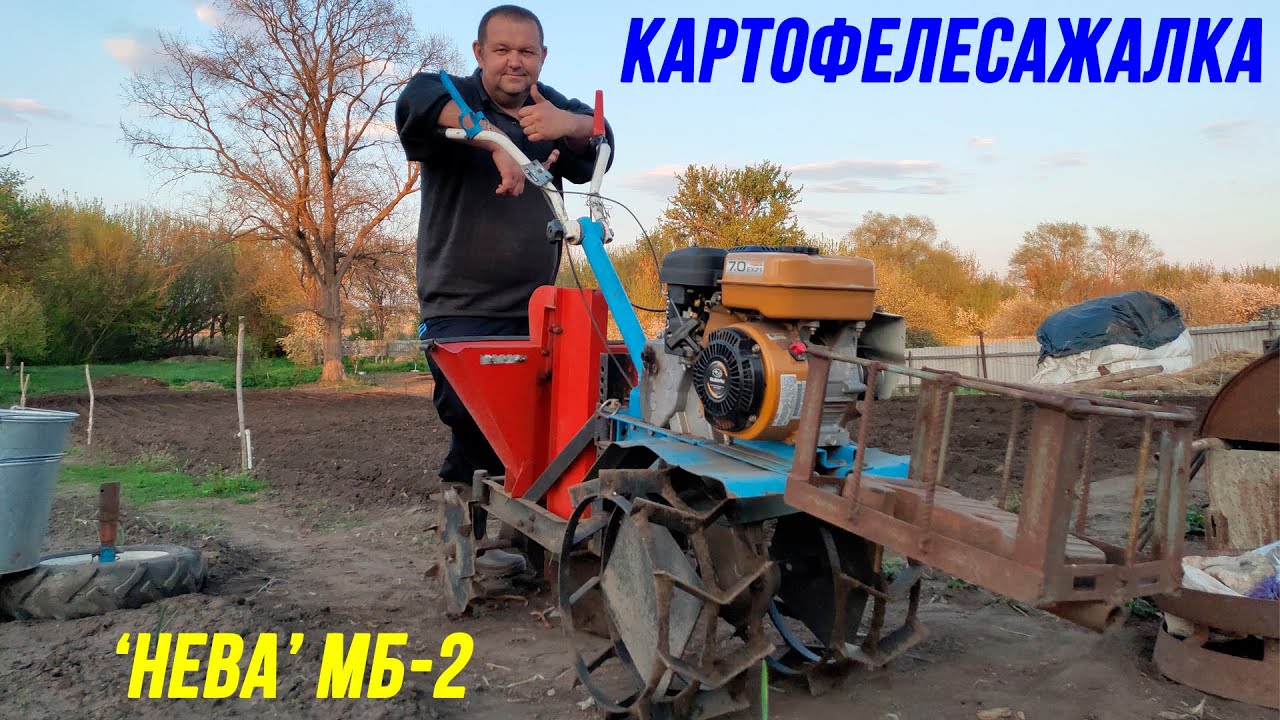 Посадка картошки мотоблоком  | картофелесажалка к мотоблоку "НЕВА" МБ-2