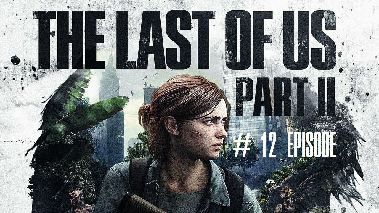 The Last of Us Part II | #12 Episode | Сиэтл день 2 #TLOU2 #Thelastofus2 #retroslon