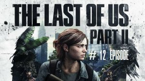 The Last of Us Part II | #12 Episode | Сиэтл день 2 #TLOU2 #Thelastofus2 #retroslon