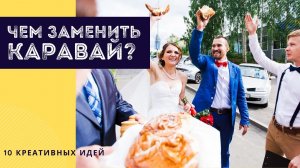 Можно ли не делать каравай на свадьбе?