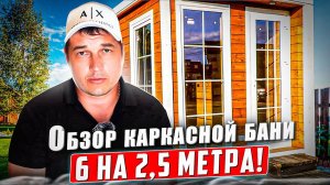 Обзор 6-и метровой каркасной бани в ореховом цвете